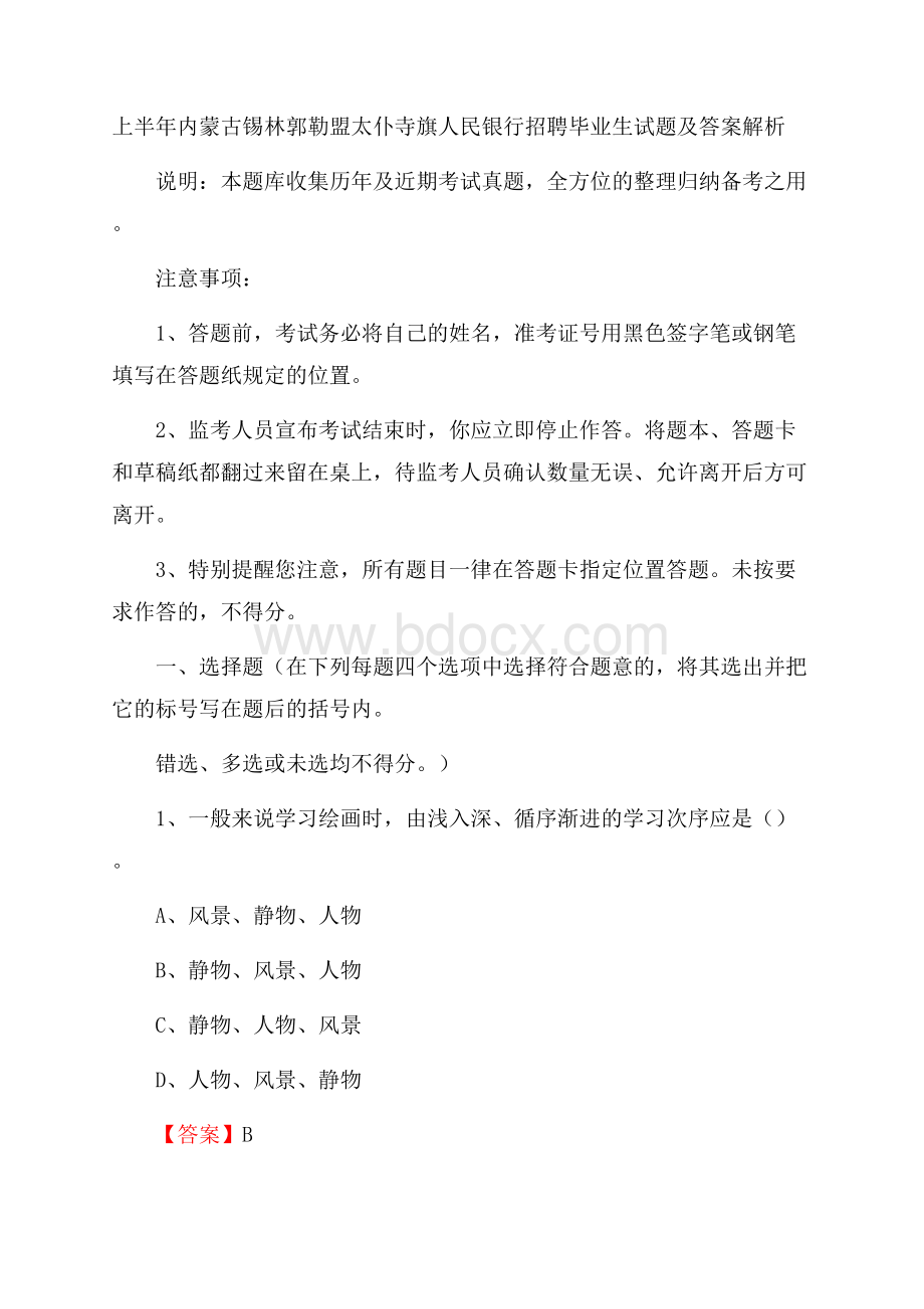 上半年内蒙古锡林郭勒盟太仆寺旗人民银行招聘毕业生试题及答案解析.docx_第1页