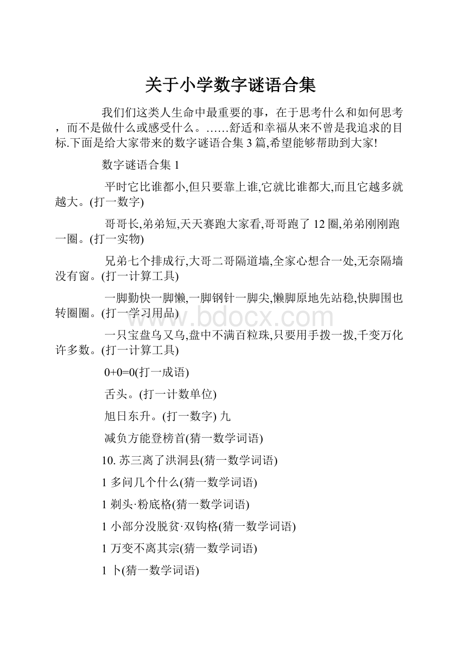 关于小学数字谜语合集.docx_第1页