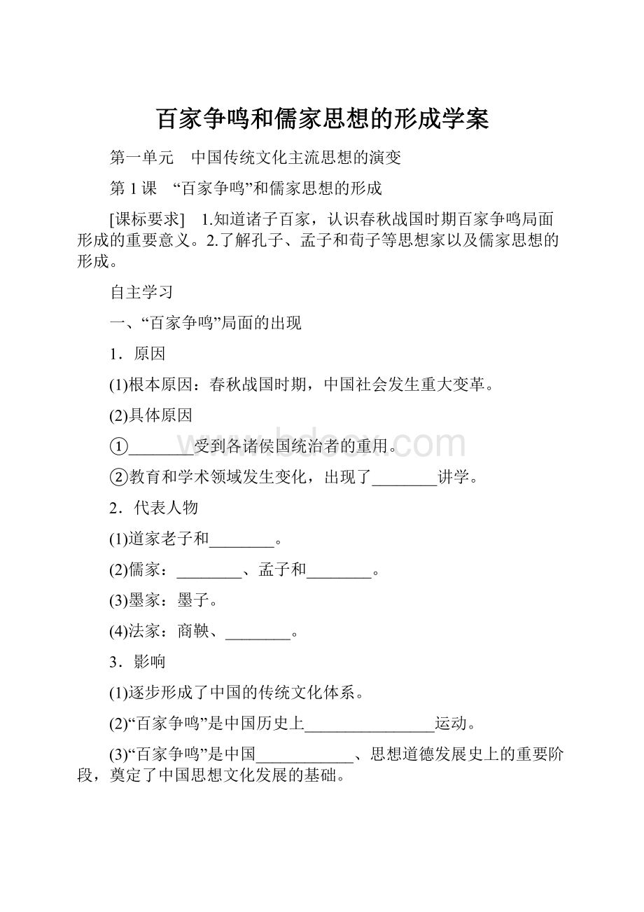 百家争鸣和儒家思想的形成学案.docx