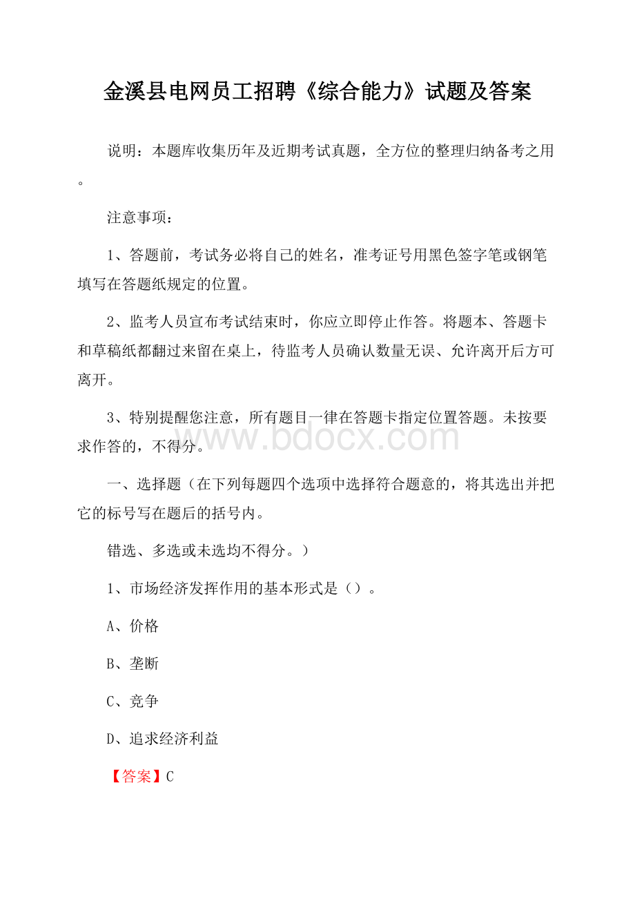 金溪县电网员工招聘《综合能力》试题及答案.docx