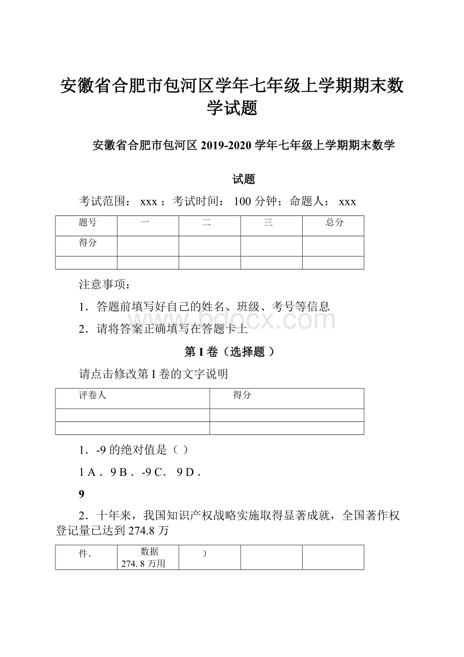 安徽省合肥市包河区学年七年级上学期期末数学试题.docx_第1页