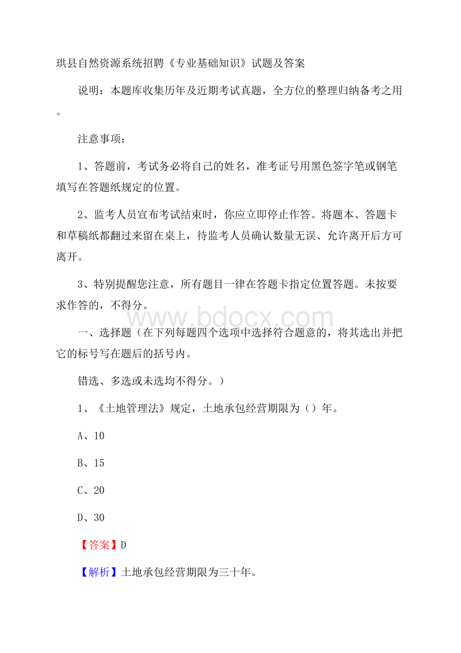 珙县自然资源系统招聘《专业基础知识》试题及答案.docx_第1页