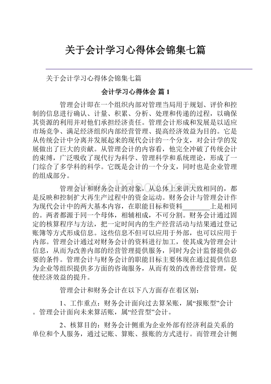 关于会计学习心得体会锦集七篇.docx