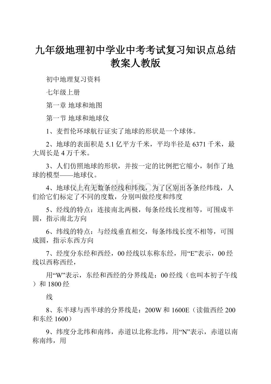 九年级地理初中学业中考考试复习知识点总结教案人教版.docx