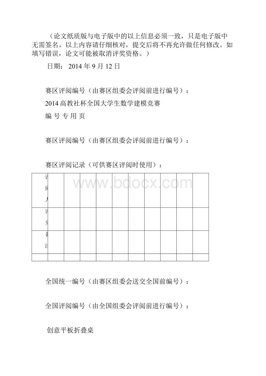 高教社杯全国大学生数学建模竞赛创意平板桌.docx_第2页