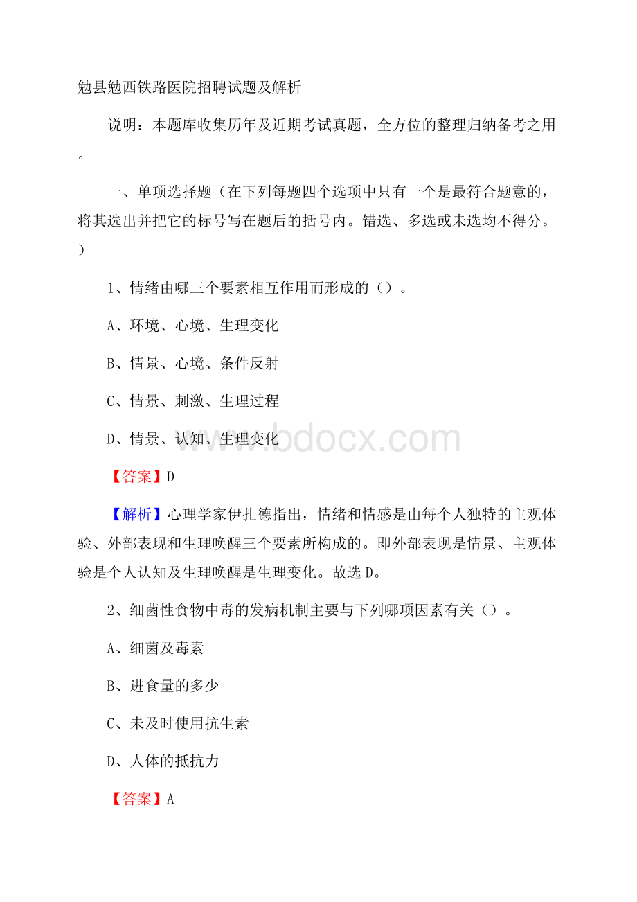 勉县勉西铁路医院招聘试题及解析.docx