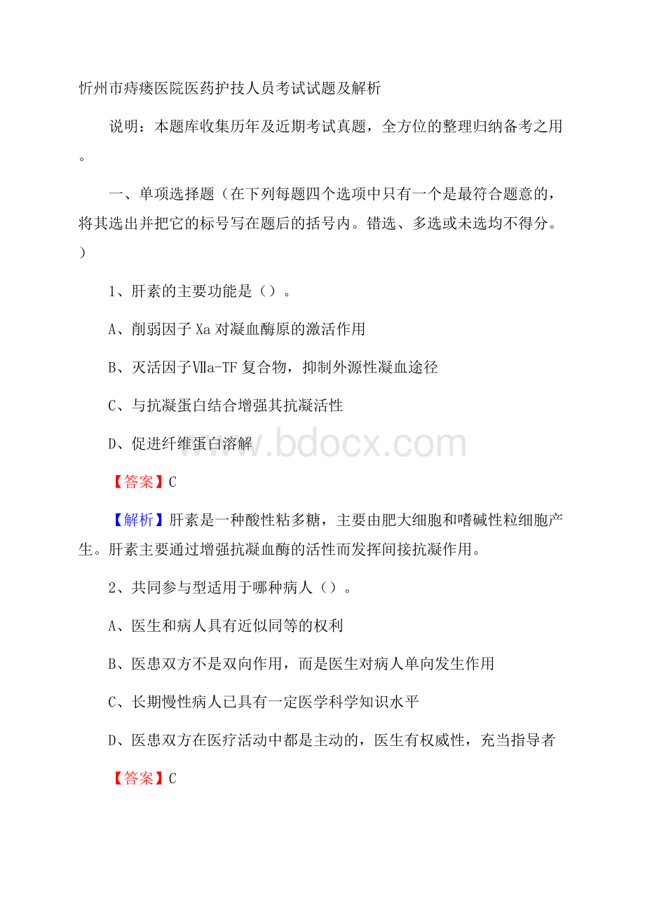 忻州市痔瘘医院医药护技人员考试试题及解析.docx