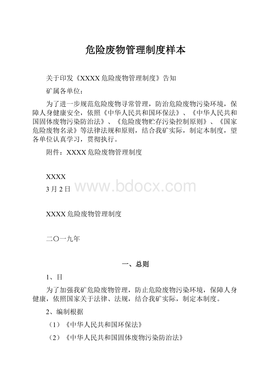 危险废物管理制度样本.docx_第1页