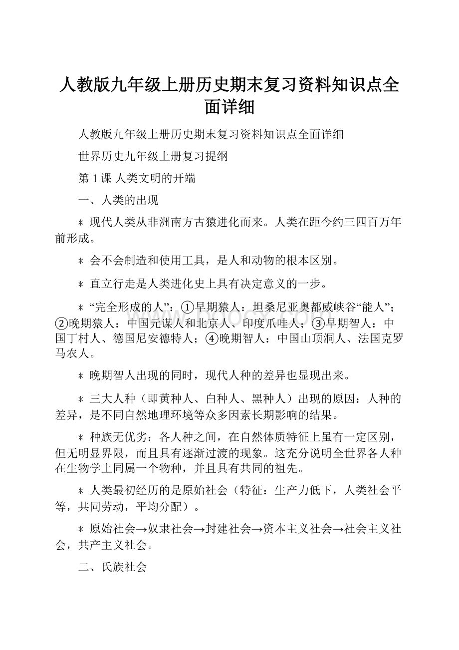 人教版九年级上册历史期末复习资料知识点全面详细.docx_第1页