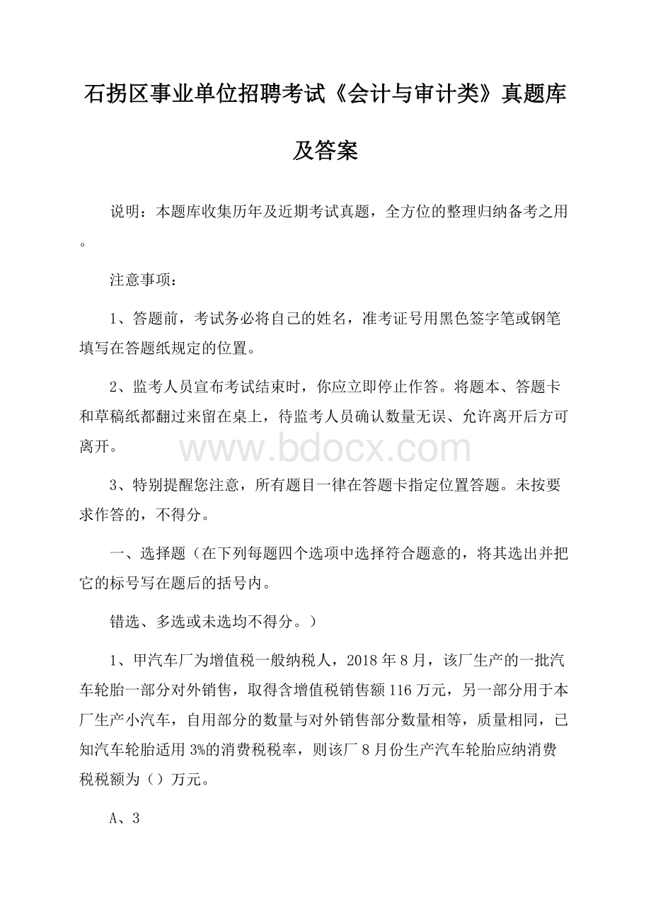 石拐区事业单位招聘考试《会计与审计类》真题库及答案.docx