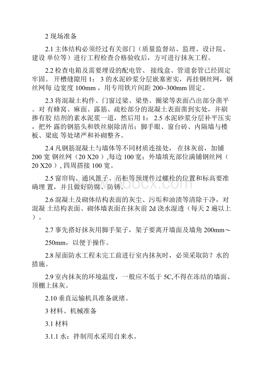 一般抹灰专项施工方案.docx_第2页