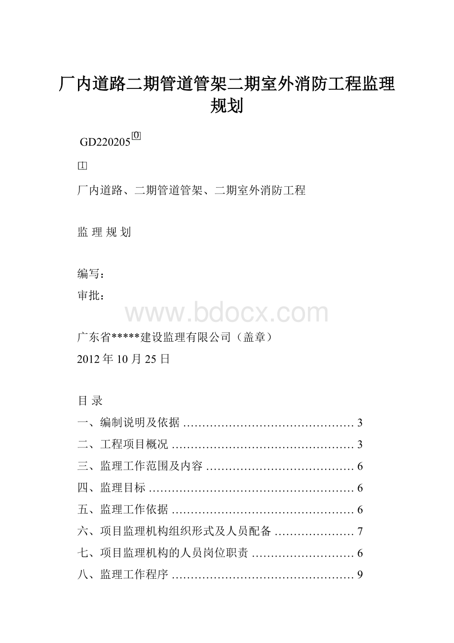 厂内道路二期管道管架二期室外消防工程监理规划.docx_第1页