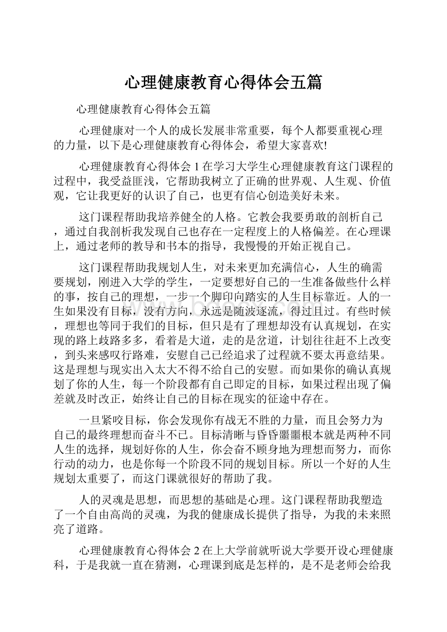 心理健康教育心得体会五篇.docx