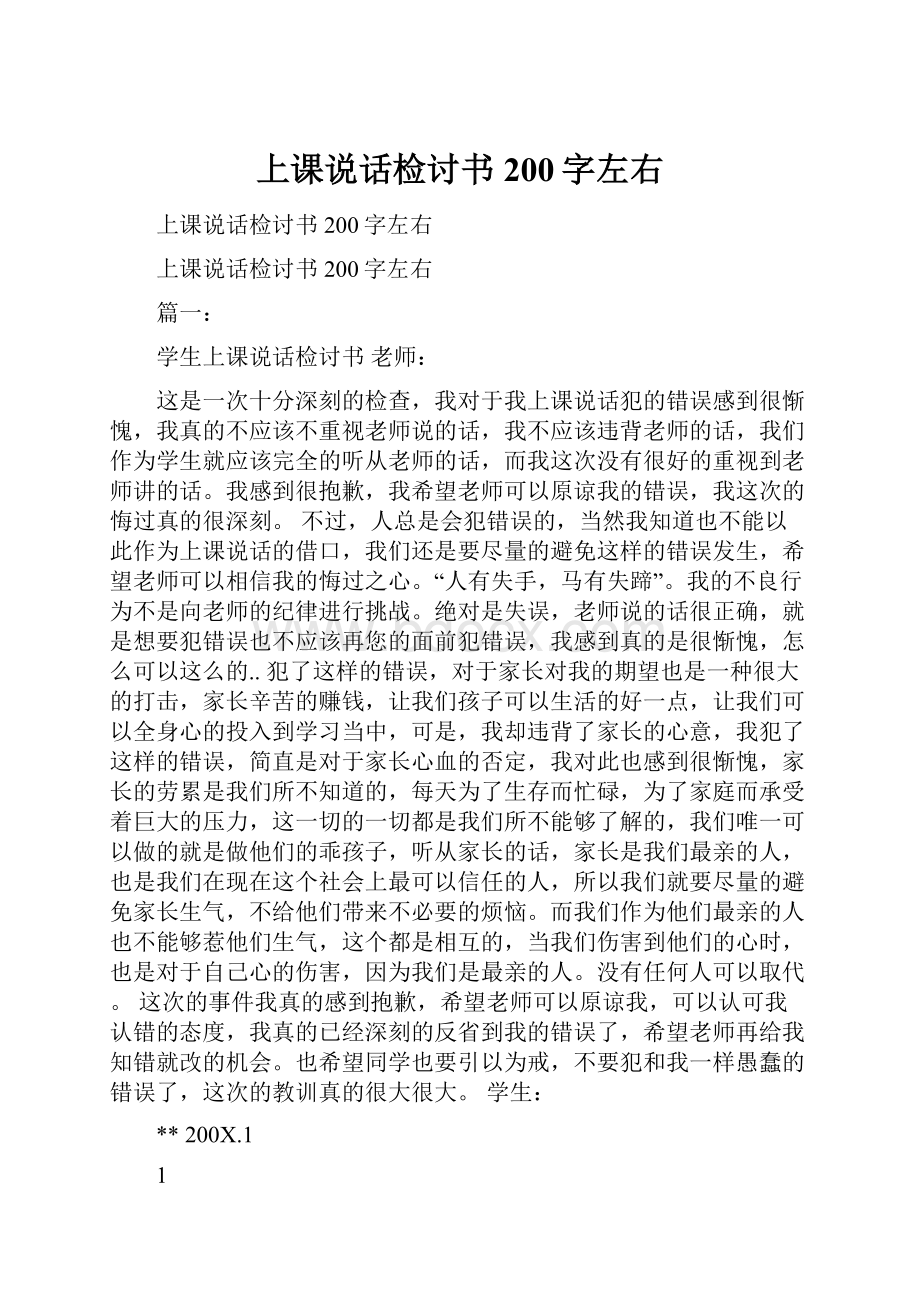 上课说话检讨书200字左右.docx_第1页