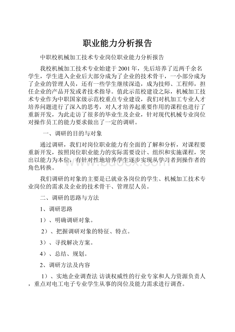 职业能力分析报告.docx