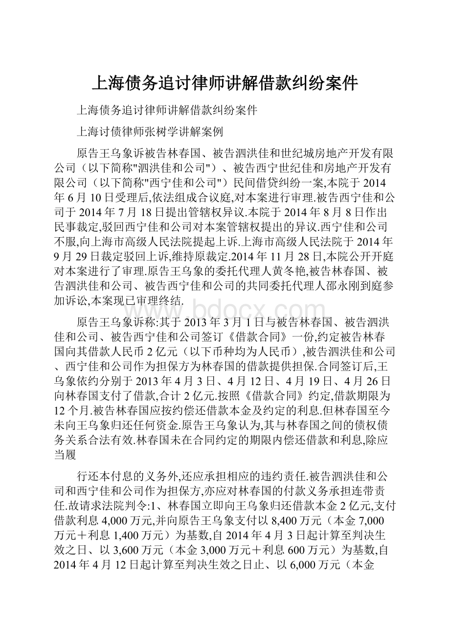 上海债务追讨律师讲解借款纠纷案件.docx