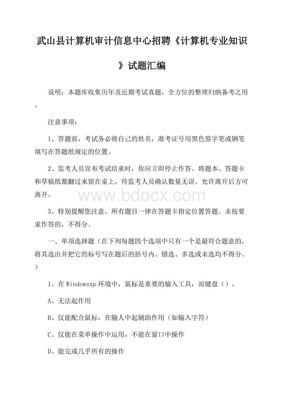 武山县计算机审计信息中心招聘《计算机专业知识》试题汇编.docx