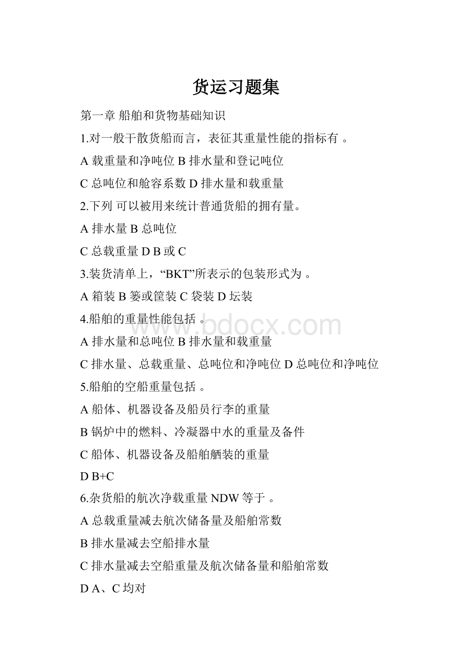 货运习题集.docx_第1页