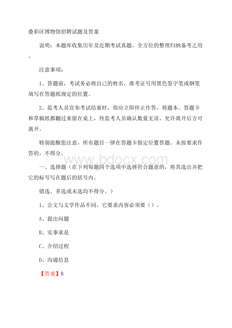 叠彩区博物馆招聘试题及答案.docx