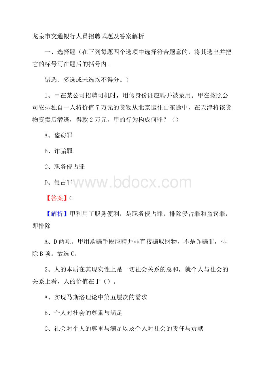 龙泉市交通银行人员招聘试题及答案解析.docx_第1页