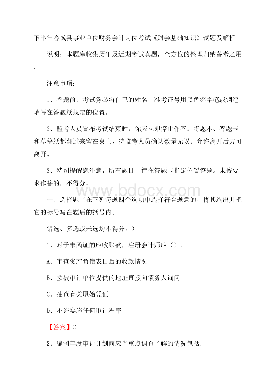 下半年容城县事业单位财务会计岗位考试《财会基础知识》试题及解析.docx_第1页