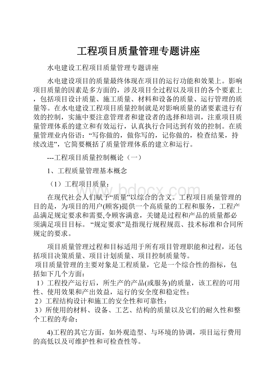 工程项目质量管理专题讲座.docx_第1页