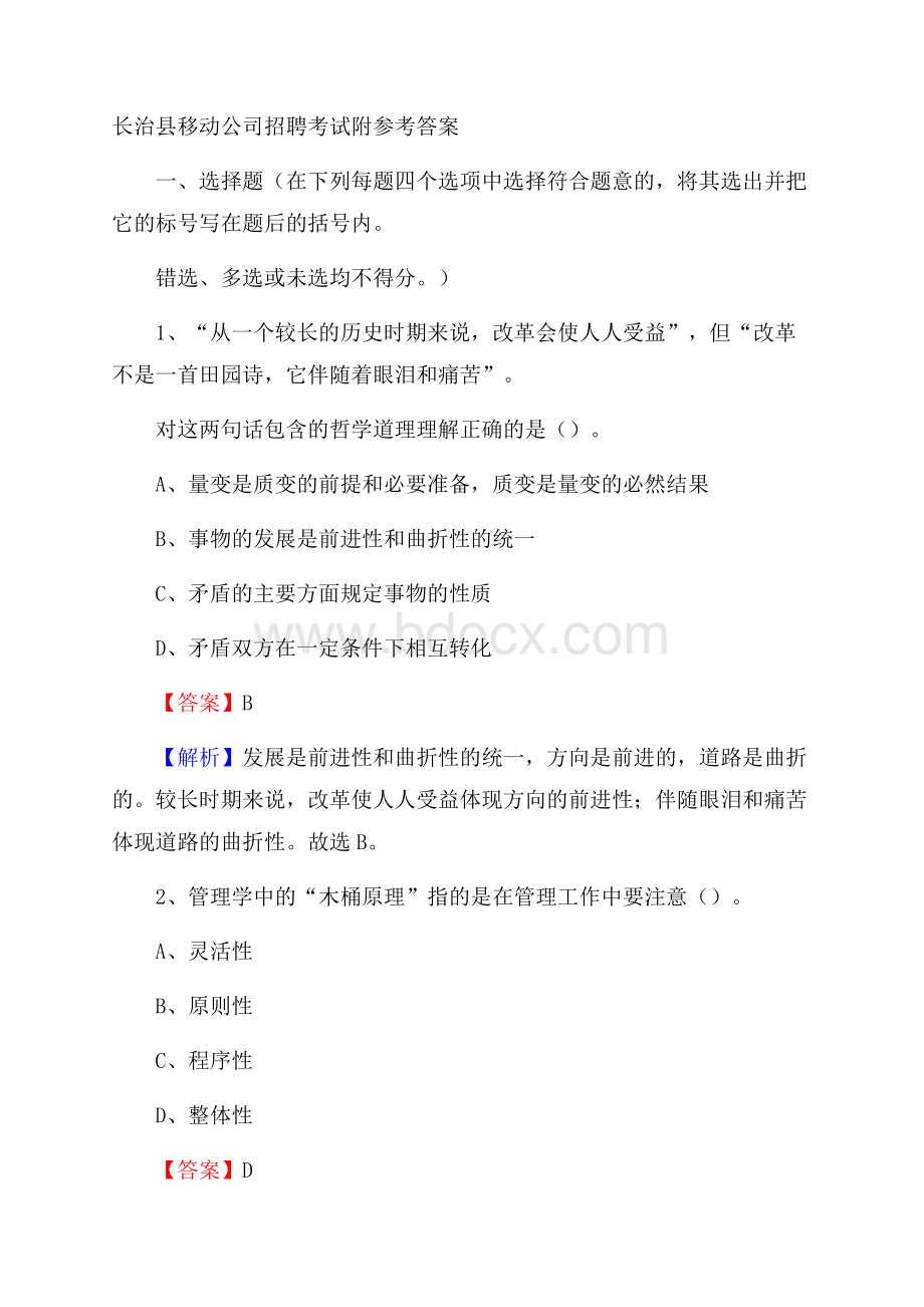 长治县移动公司招聘考试附参考答案.docx_第1页