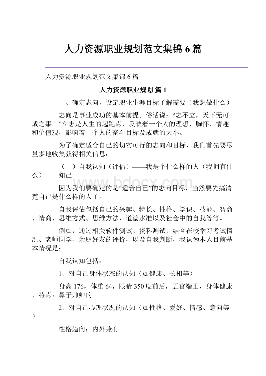 人力资源职业规划范文集锦6篇.docx