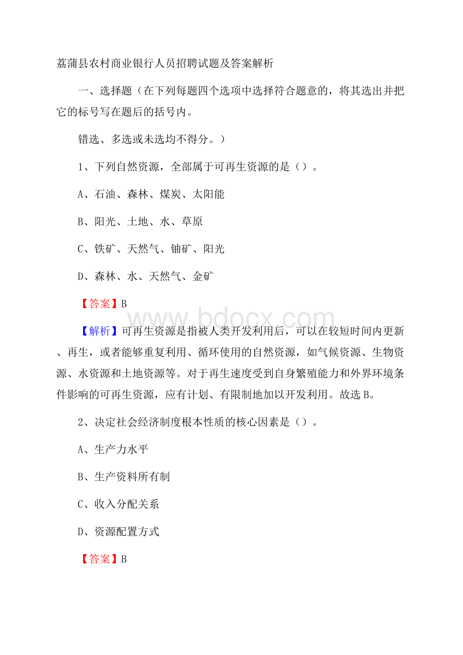 荔蒲县农村商业银行人员招聘试题及答案解析.docx_第1页