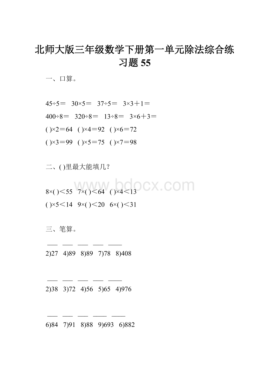 北师大版三年级数学下册第一单元除法综合练习题55.docx