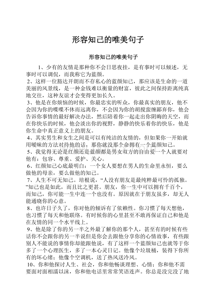 形容知己的唯美句子.docx_第1页