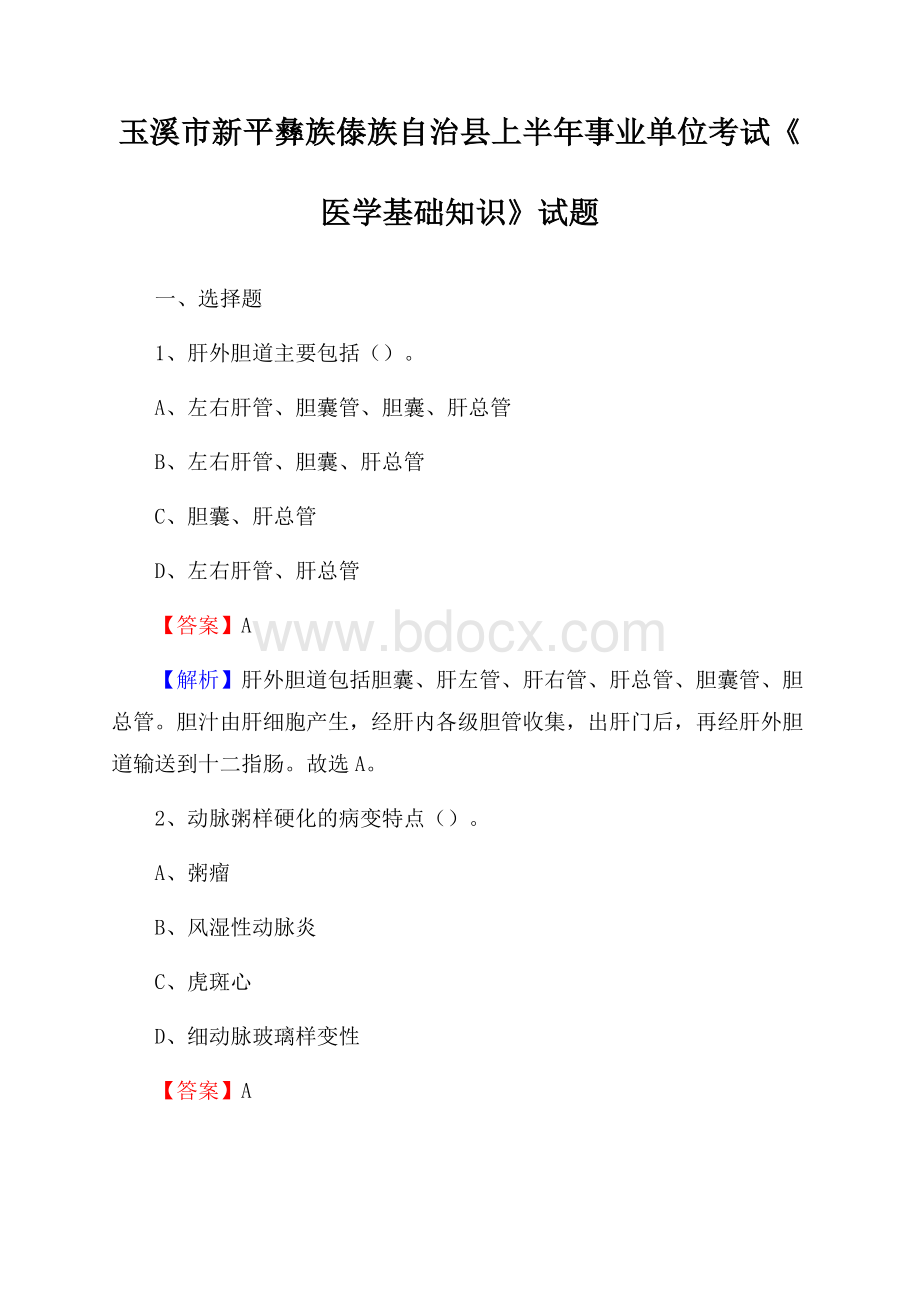 玉溪市新平彝族傣族自治县上半年事业单位考试《医学基础知识》试题.docx