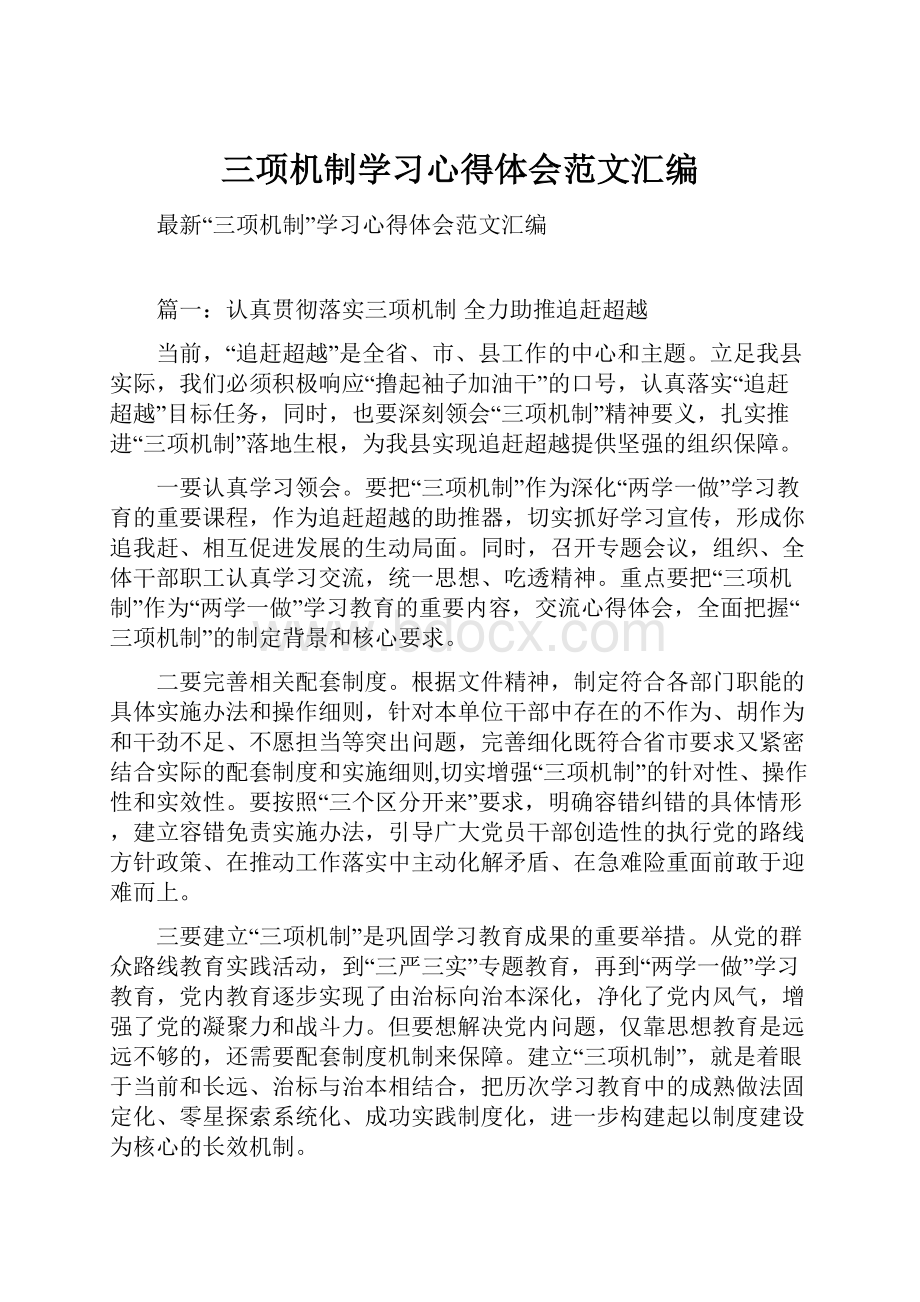 三项机制学习心得体会范文汇编.docx_第1页