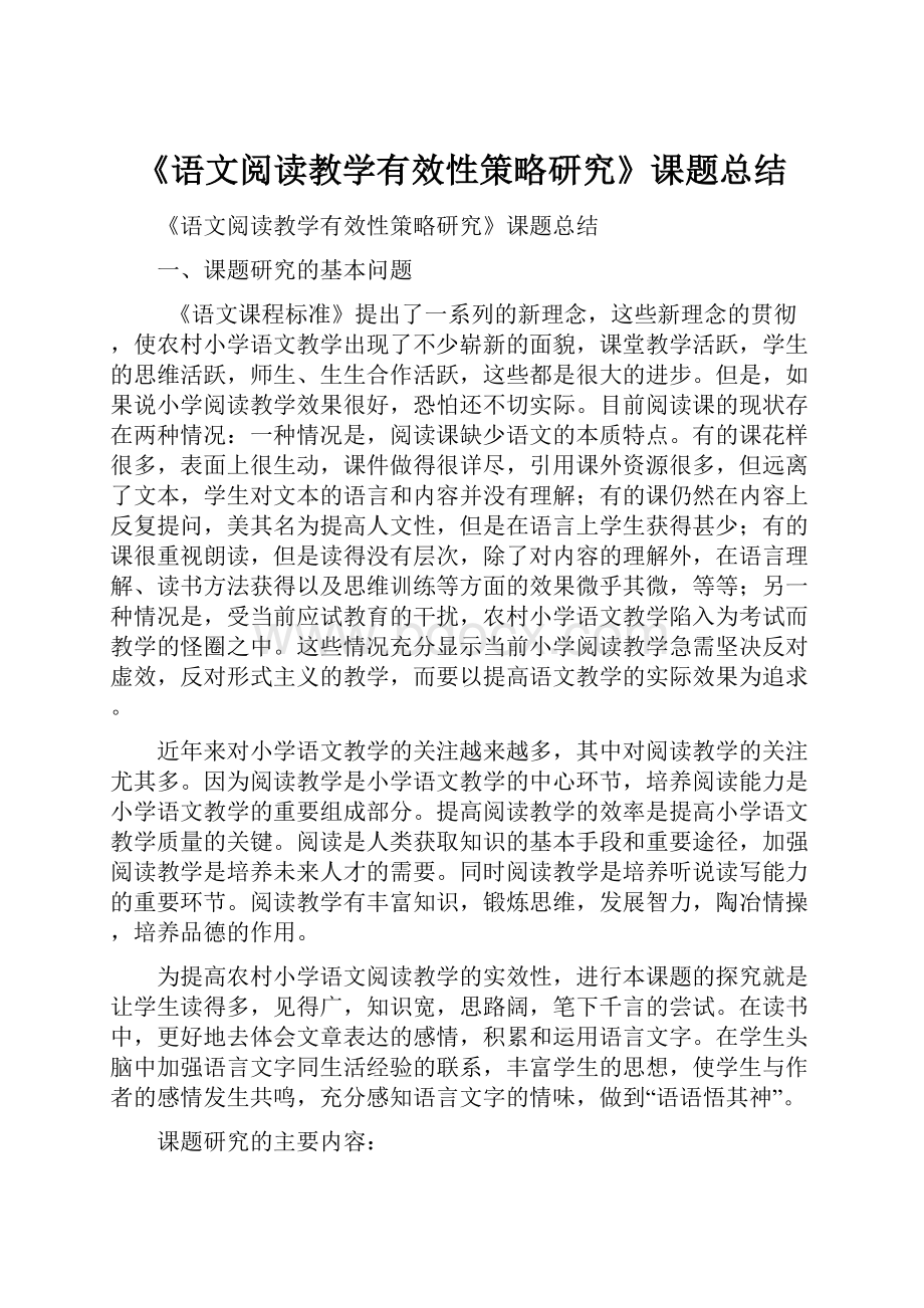 《语文阅读教学有效性策略研究》课题总结.docx