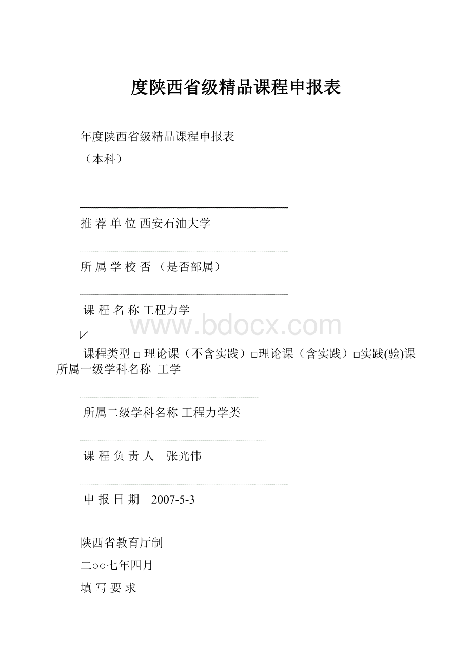 度陕西省级精品课程申报表.docx