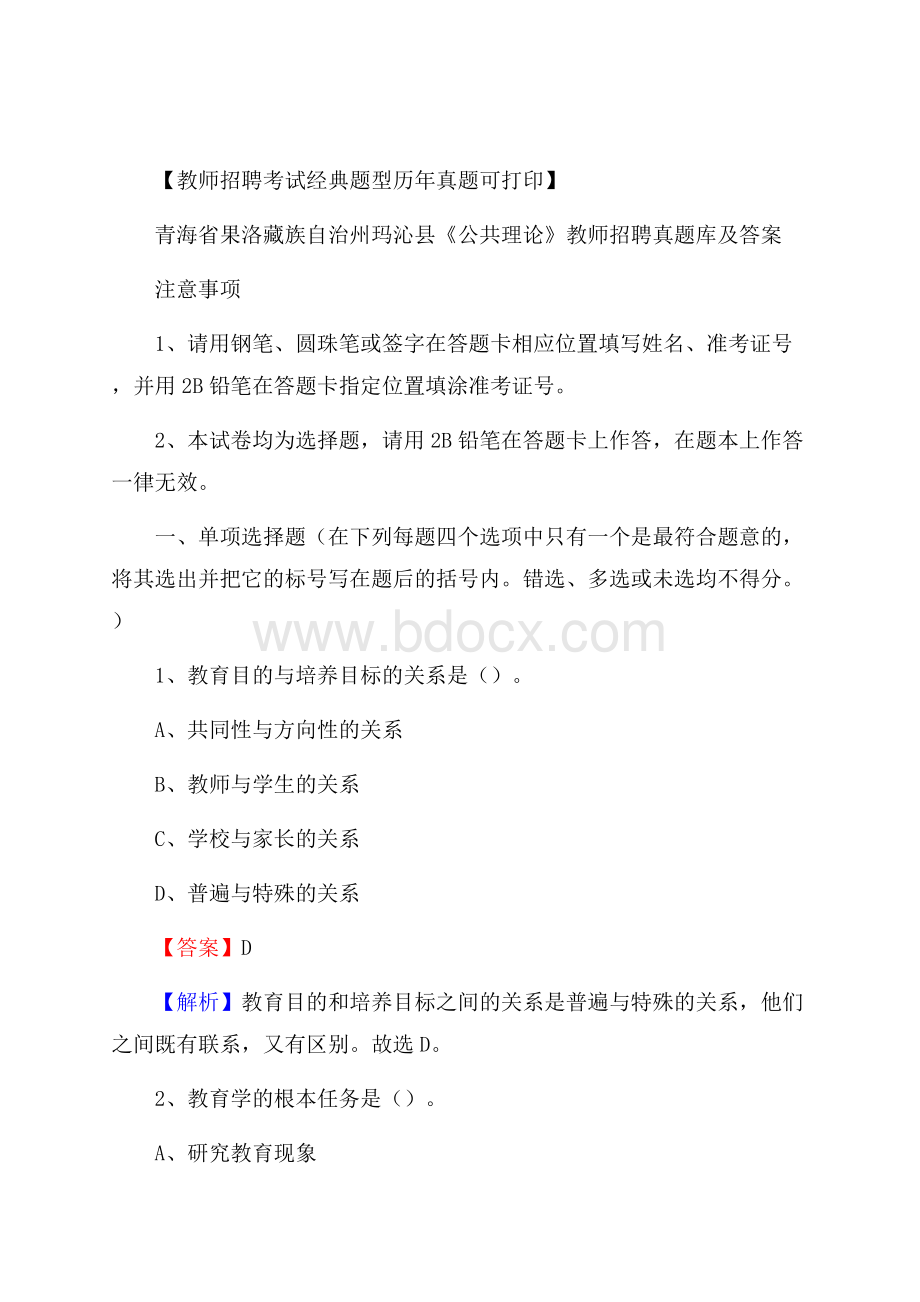 青海省果洛藏族自治州玛沁县《公共理论》教师招聘真题库及答案.docx