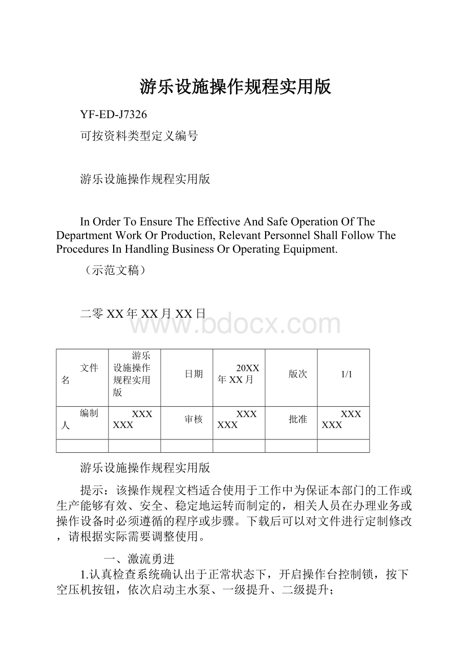 游乐设施操作规程实用版.docx_第1页