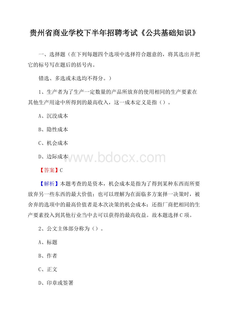 贵州省商业学校下半年招聘考试《公共基础知识》.docx