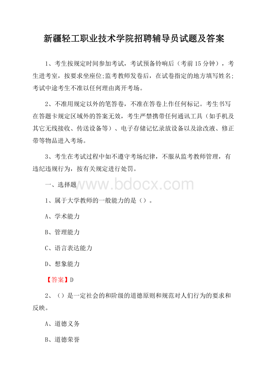 新疆轻工职业技术学院招聘辅导员试题及答案.docx_第1页