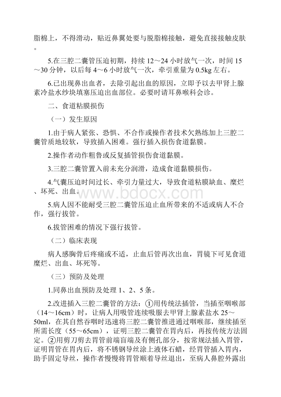 三腔二囊管置管术操作并发症与预防及应急处理.docx_第2页