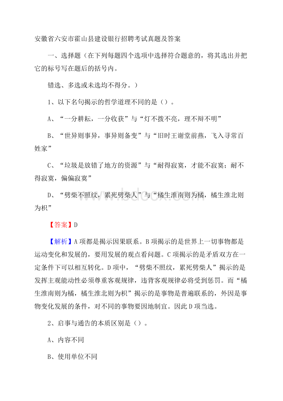 安徽省六安市霍山县建设银行招聘考试试题及答案.docx_第1页