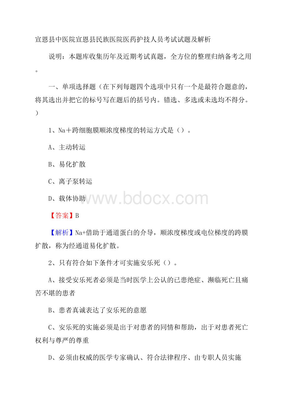 宣恩县中医院宣恩县民族医院医药护技人员考试试题及解析.docx