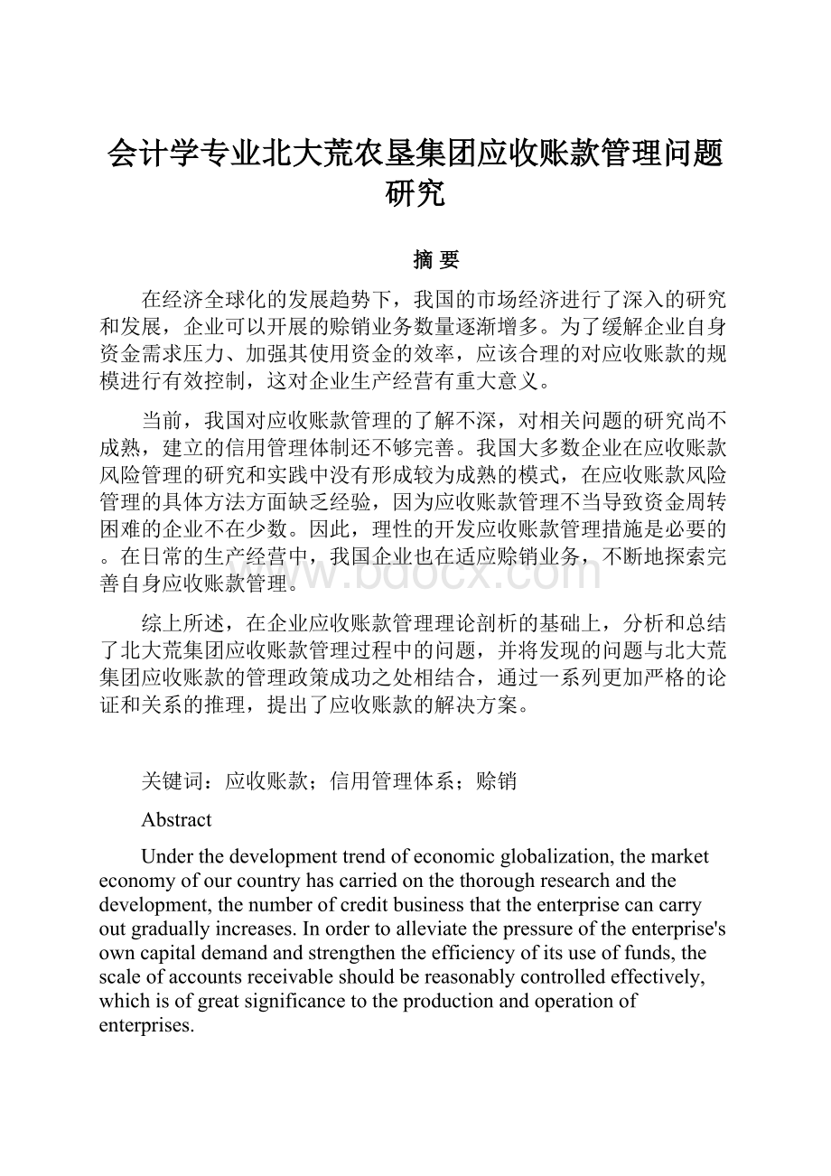 会计学专业北大荒农垦集团应收账款管理问题研究.docx