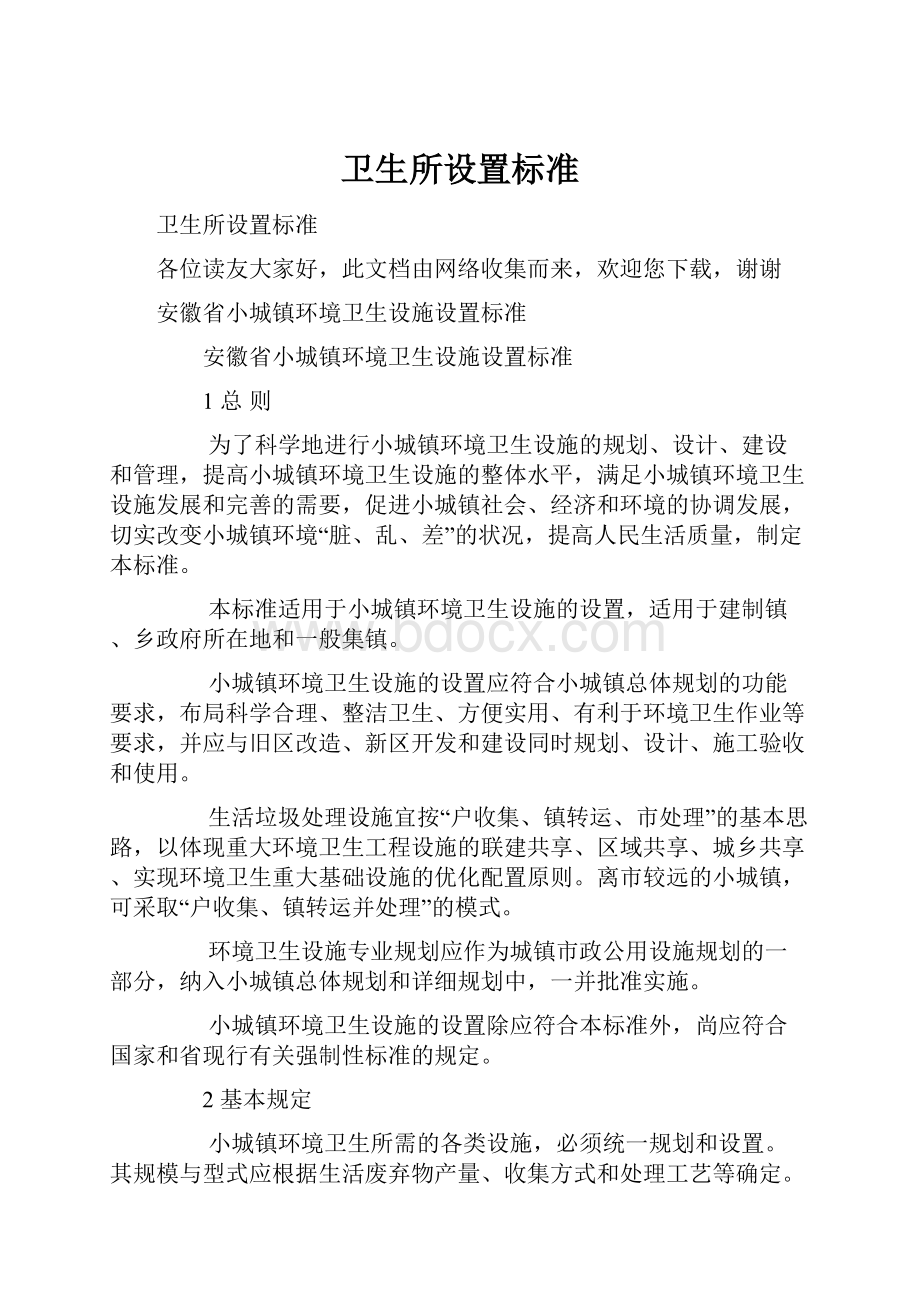 卫生所设置标准.docx_第1页