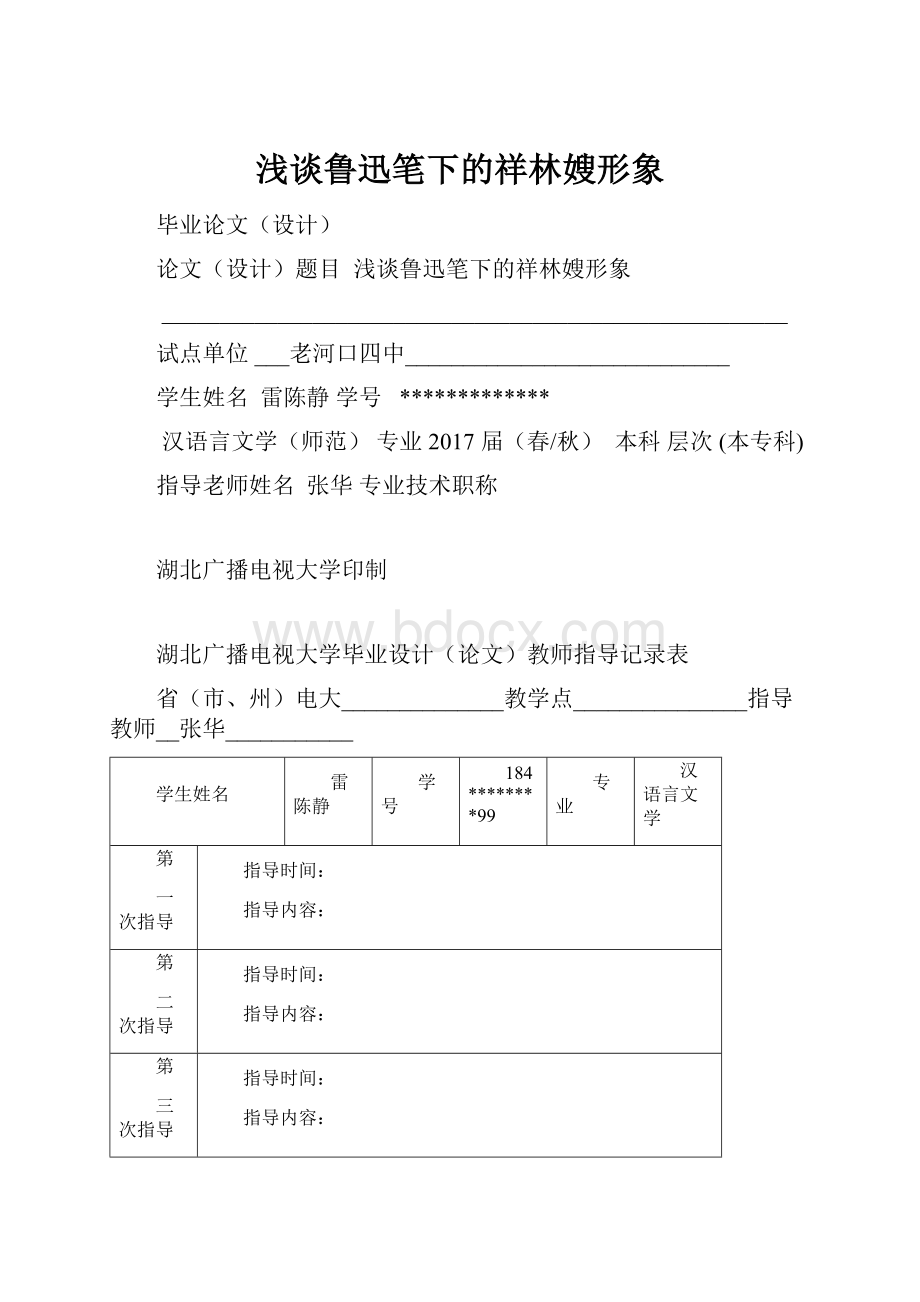 浅谈鲁迅笔下的祥林嫂形象.docx_第1页