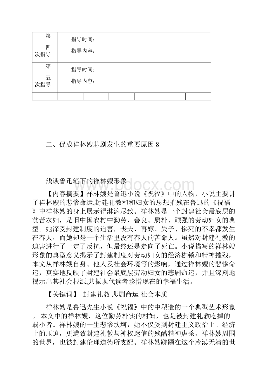 浅谈鲁迅笔下的祥林嫂形象.docx_第2页