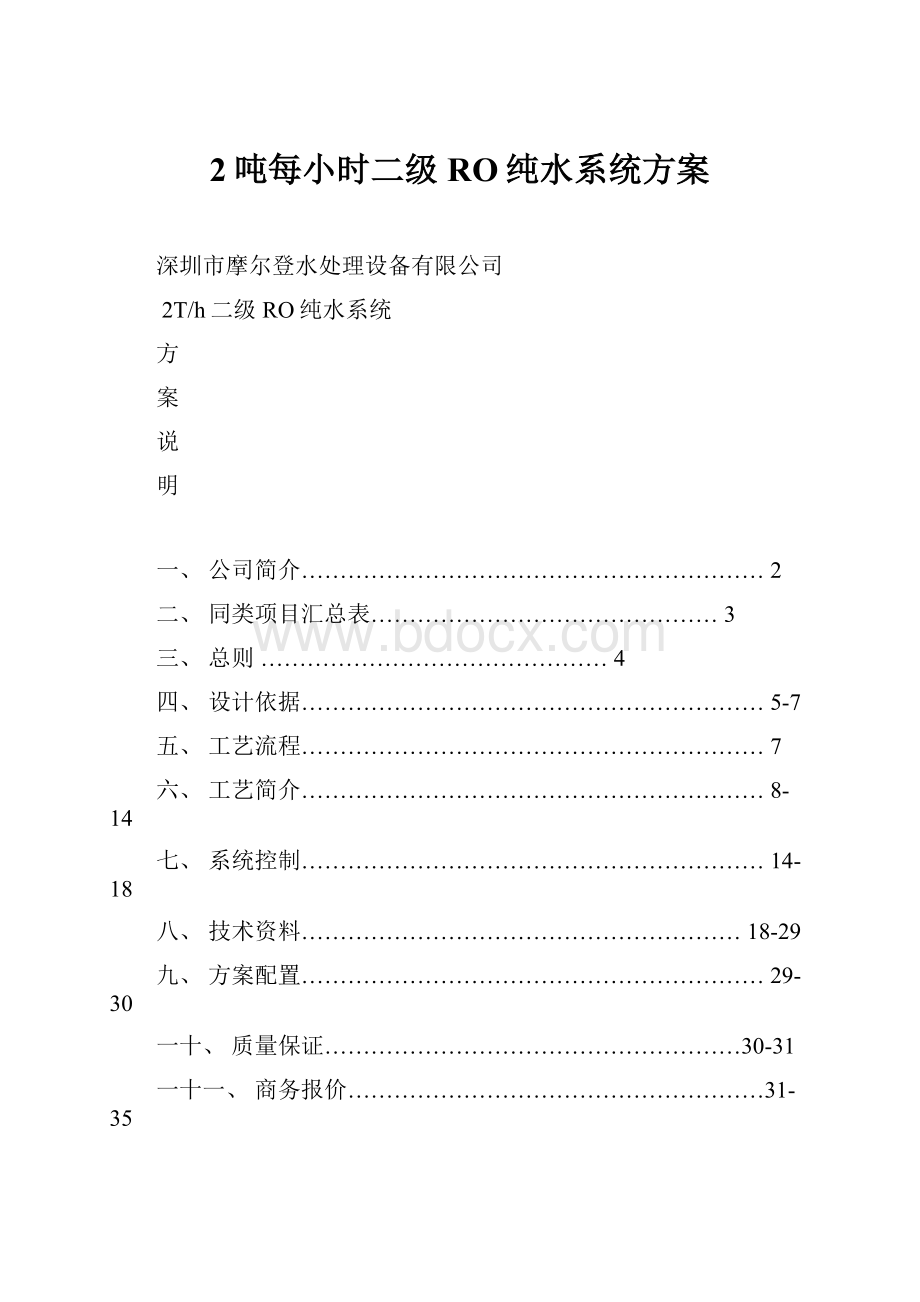 2吨每小时二级RO纯水系统方案.docx_第1页