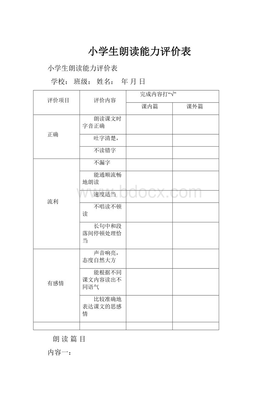 小学生朗读能力评价表.docx