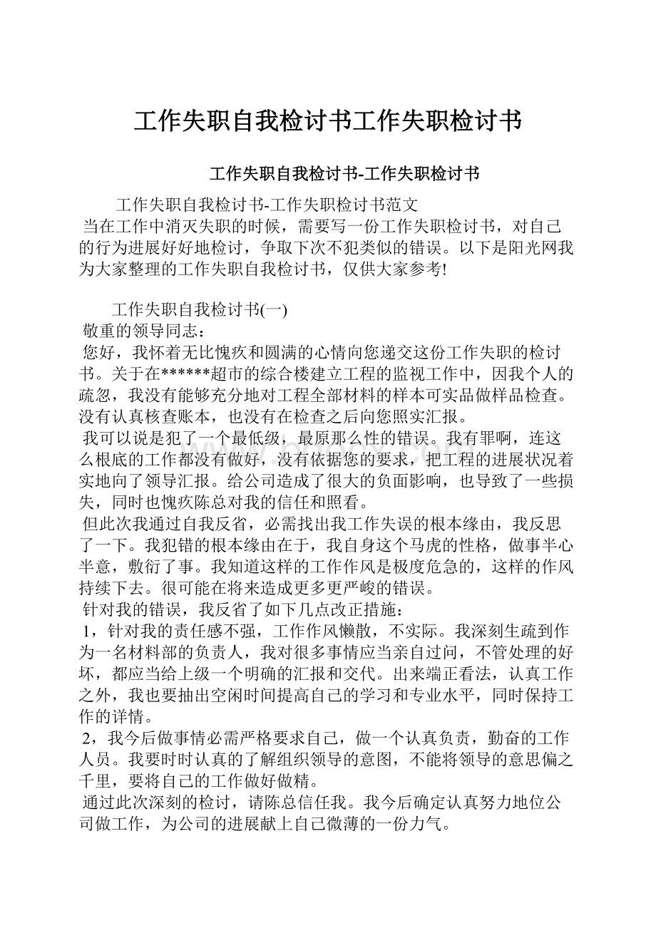 工作失职自我检讨书工作失职检讨书.docx_第1页