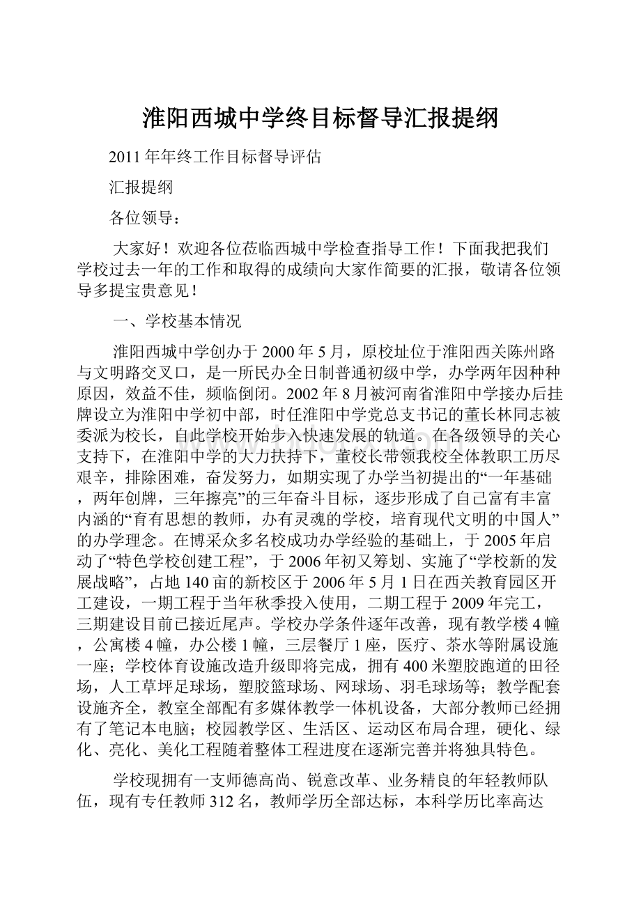 淮阳西城中学终目标督导汇报提纲.docx_第1页